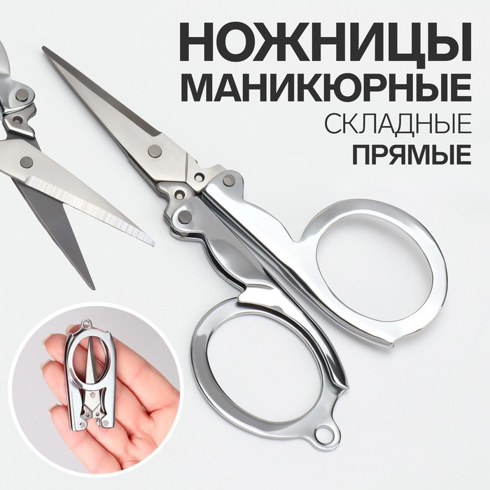 Ножницы маникюрные, складные, прямые, 10,5 см, цвет серебристый - Фото 1