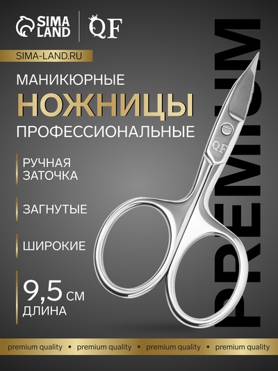 Ножницы маникюрные «Premium», загнутые, широкие, заострённые, 9.5 см, на блистере