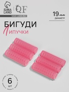 Бигуди «Липучка», d=1.9 см, 6.2 см, 6 шт., розовые - Фото 1