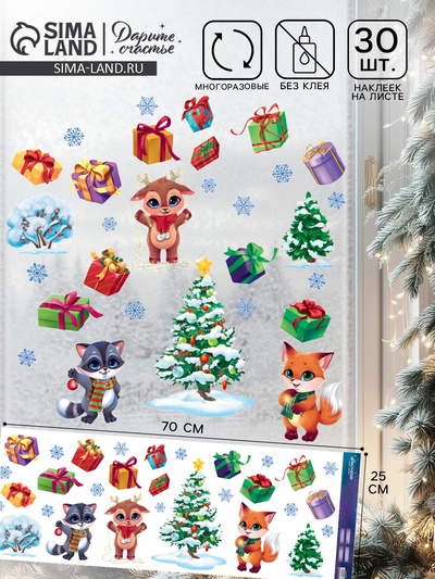 Наклейки на окна многоразовые «Новогодний праздник», 70×25 см
