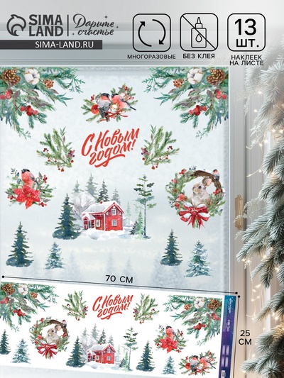 Наклейки на окна многоразовые «Новогодняя деревушка», 70×25 см
