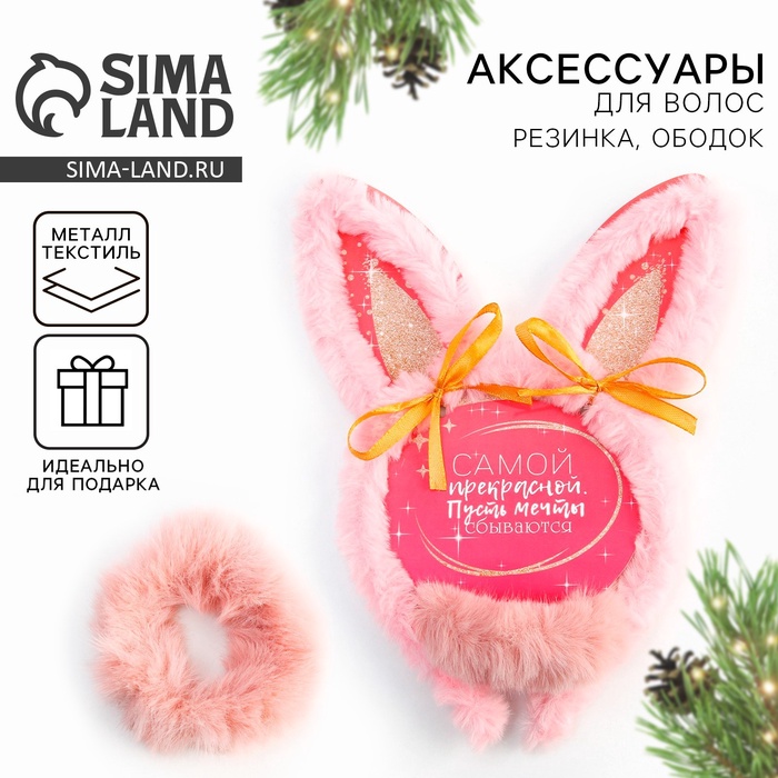Подарочный набор новогодний для девочки «Самой прекрасной», ободок и резинка для волос - Фото 1