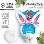 Подарочный набор новогодний для девочки «Ты самая чудесная», ободок и резинка для волос - Фото 1