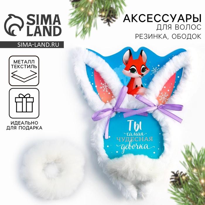 Подарочный набор новогодний для девочки «Ты самая чудесная», ободок и резинка для волос - Фото 1