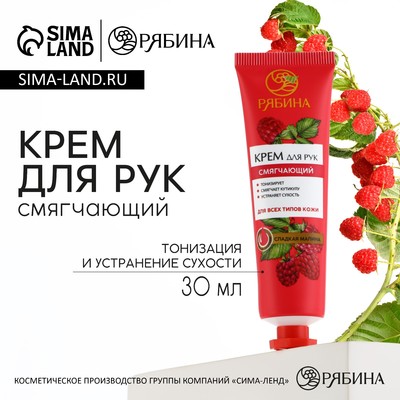 Крем для рук, смягчение, 30 мл, аромат сладкой малины, Рябина