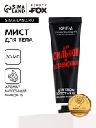 Крем для рук «Для сильной и независимой», 30 мл, аромат молочного миндаля, Beauty Fox - Фото 1