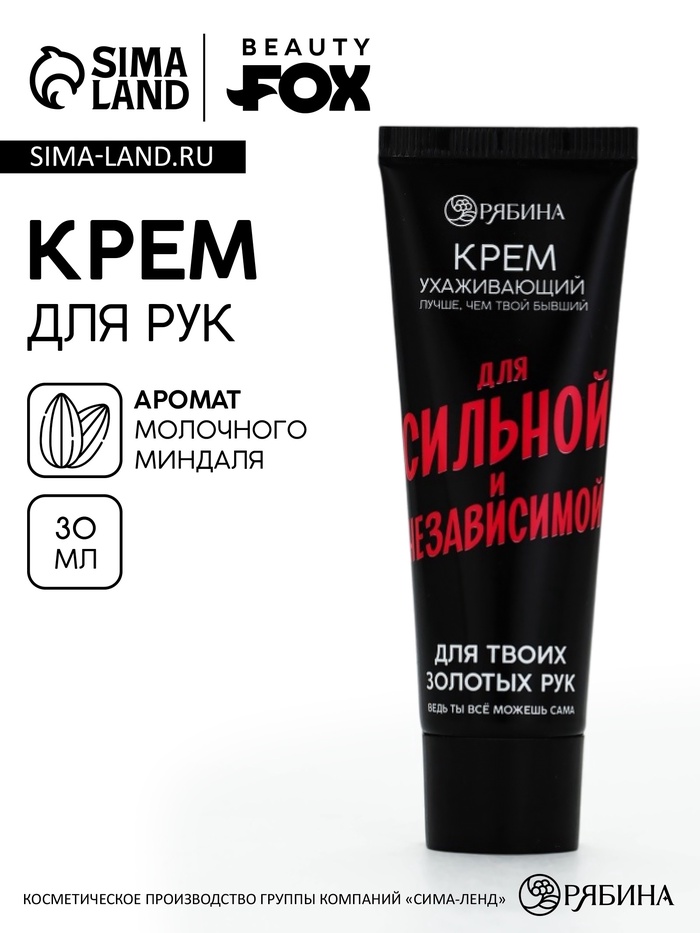 Крем для рук «Для сильной и независимой», 30 мл, аромат молочного миндаля, Beauty Fox - Фото 1