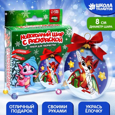 Ёлочный шар своими руками на новый год «Дракончик», набор для творчества
