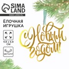 Ёлочная игрушка «С Новым годом», 9.8×6.8 см - Фото 1