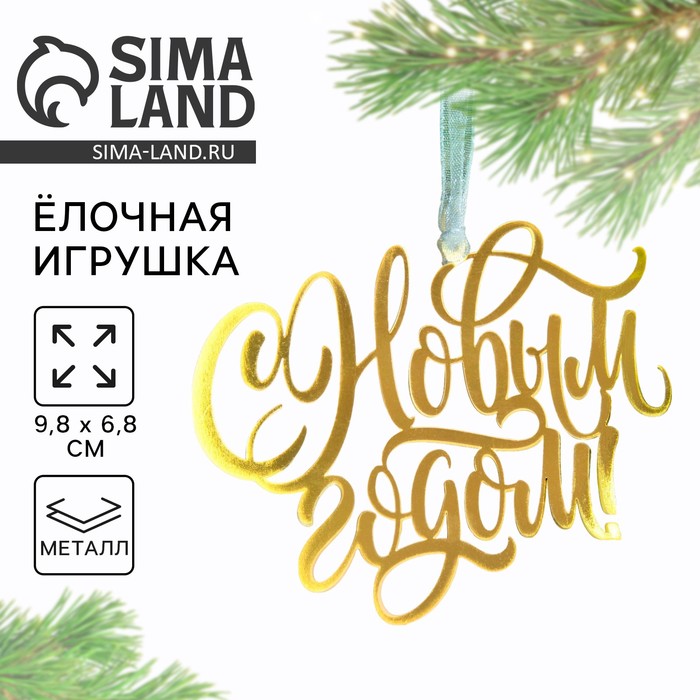 Ёлочная игрушка «С Новым годом», 9.8×6.8 см - Фото 1