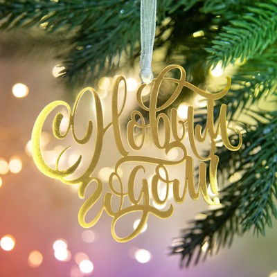 Ёлочная игрушка «С Новым годом», 9.8×6.8 см