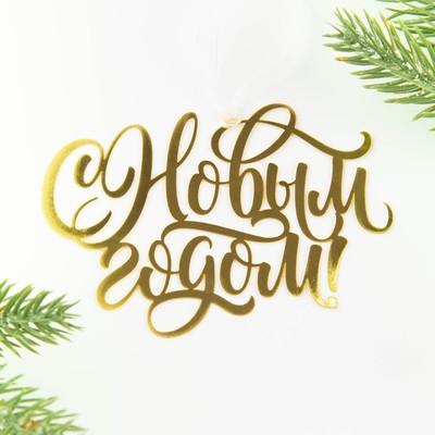 Ёлочная игрушка «С Новым годом», 9.8×6.8 см