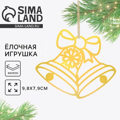 Ёлочная игрушка новогодняя «Колокольчики», 9.8×7.9 см