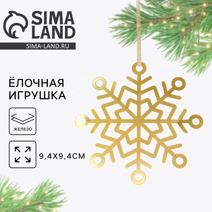 Ёлочная игрушка новогодняя «Снежинка», 9.4×9.4 см - Фото 1