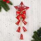 Украшение новогоднее "Уютная сказка" колокольчики узорная звезда, 12х36 см, красный - фото 319839087