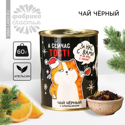 Чай чёрный «Новый год: За нас с вами» в консервной банке, вкус: апельсин, 60 г.