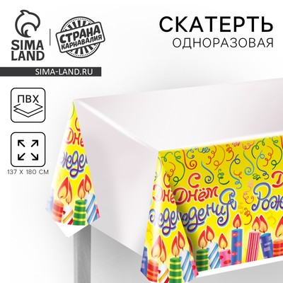 Скатерть одноразовая «С днём рождения», 180х137 см