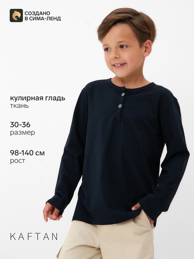 Лонгслив для мальчика KAFTAN, тёмно-синий, размер 32 (110-116 см)
