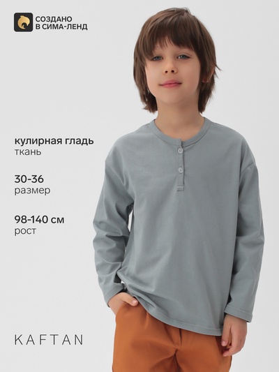 Лонгслив для мальчика KAFTAN, серый, размер 34 (122-128 см)