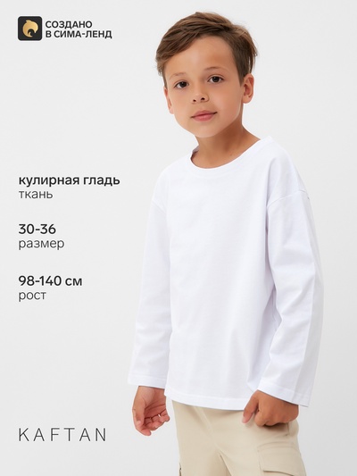 Лонгслив для мальчика KAFTAN, белый, размер 32 (110-116 см)