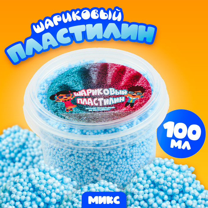 

Шариковый пластилин, контейнер 100 мл, МИКС
