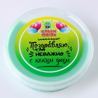 Слайм Плюх «Поздравляю, неважно с каким днём», контейнер 125 гр., ассорти 9852790 - фото 10884588