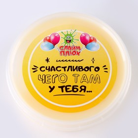 Слайм Плюх «Счастливого чего там у тебя», контейнер 125 гр., ассорти 9852793