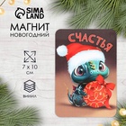 Магнит на холодильник «Дракон новогодний. Счастья», 7×10 см - Фото 1
