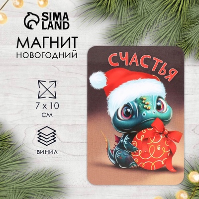 Магнит на холодильник «Дракон новогодний. Счастья», 7×10 см