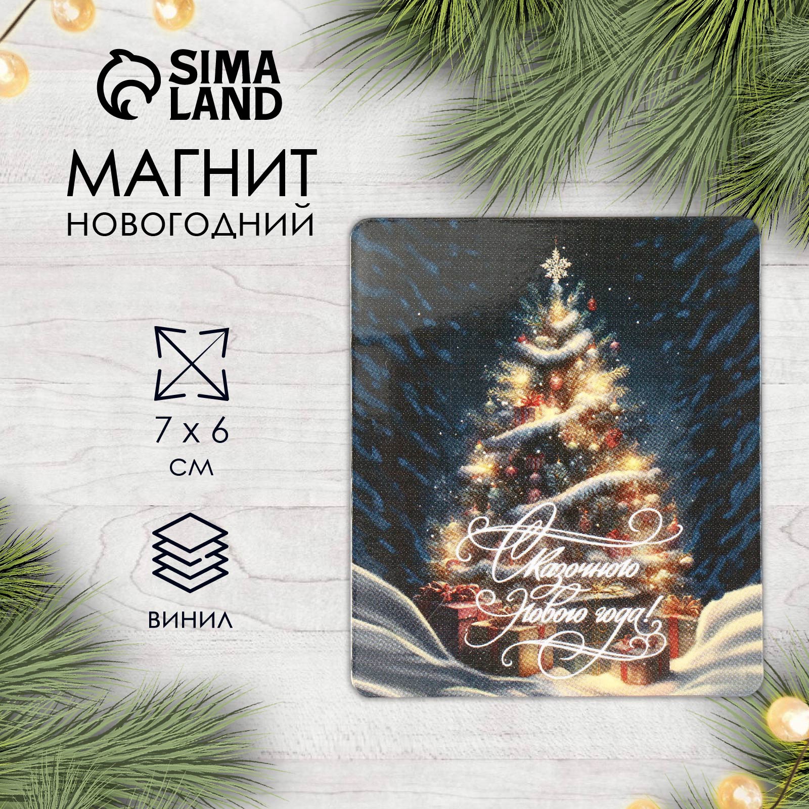 Магнит винил "Счастливого нового года" 7х6 см (9814831) - Купить по ...