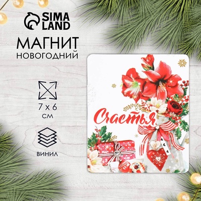 Магнит на холодильник «Счастья. Новый год», винил, 7×6 см