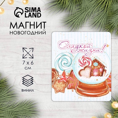 Магнит на холодильник «Новый год: сладкой жизни», винил, 7×6 см