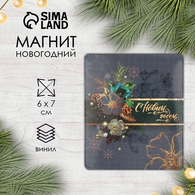 Новогодний магнит винил "С Новым годом" 7х6 см