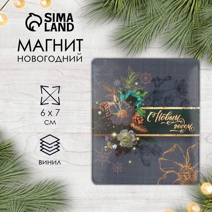 Новогодний магнит винил "С Новым годом" 7х6 см - Фото 1