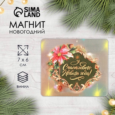 Магнит на холодильник «Счастливого Нового года», винил, 7×6 см