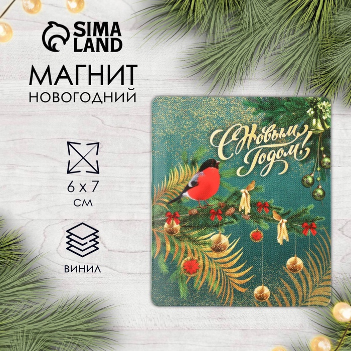 Новогодний магнит винил "С Новым годом" 7х6 см - Фото 1
