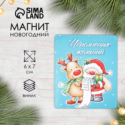 Магнит новогодний виниловый «Исполнения желаний» 7×6 см