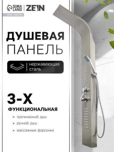 Душевая панель ZEIN S-13, 3-х функциональная, нержавеющая сталь, сатин