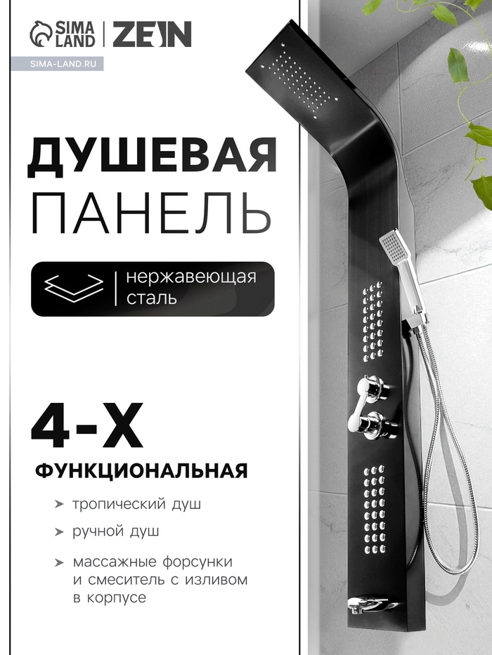 Душевая панель ZEIN B-14, 4-х функциональная, нержавеющая сталь, черный - Фото 1