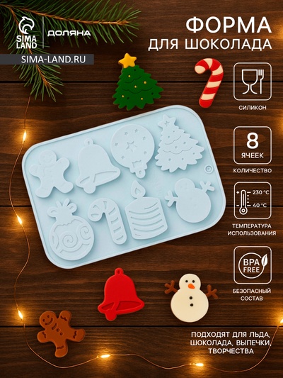 Форма для шоколада Доляна «Новый год», силикон, 18.5×12.8×0.5 см, 8 ячеек, голубая