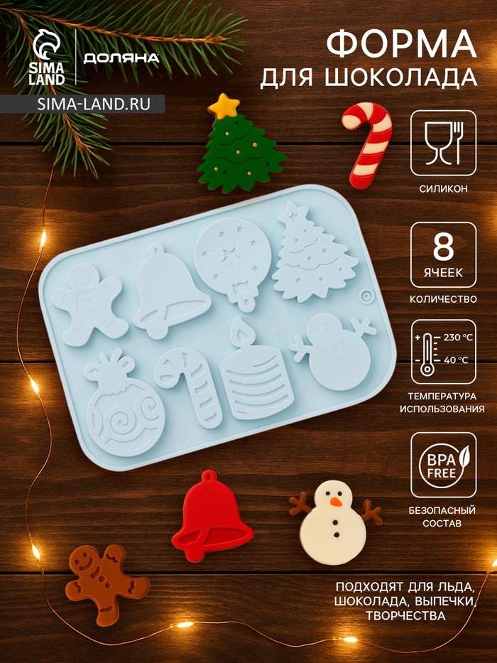 Форма для шоколада Доляна «Новый год», силикон, 18.5×12.8×0.5 см, 8 ячеек, голубая - Фото 1