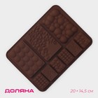 Форма для шоколада Доляна «Шоколадное ассорти», силикон, 20×14,8×0,7 см, 9 ячеек, цвет коричневый - Фото 1