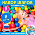 Шарики для сухого бассейна, 8 штук, диаметр — 5 см - фото 304160954