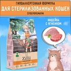 Сухой корм ZILLII Cat Sterilized Light для кошек, индейка и ягненок, 400 г - фото 296568668