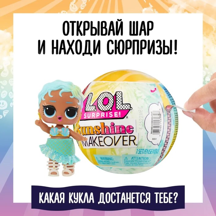 Кукла в шаре Sunshine makeover L.O.L. Surprise, с аксессуарами 65852