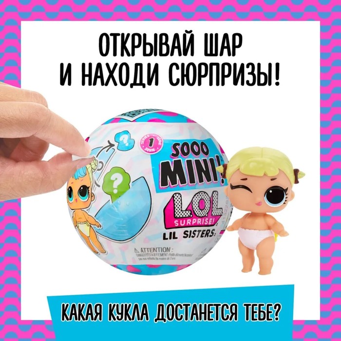 Кукла в шаре Сестричка Sooo Mini! L.O.L. Surprise, с аксессуарами 65853