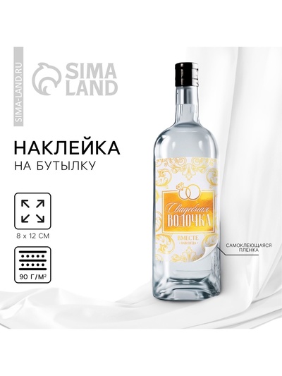 Наклейка на бутылку на свадьбу «Свадебная водочка», вензеля, 8×12 см