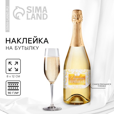 Наклейка на бутылку на свадьбу «Свадебное шампанское», 12×8 см