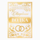 Наклейка на бутылку на свадьбу «Свадебная водка», долго и счастливо, 8 х 12 см 9750710 - фото 1236177