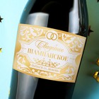 Наклейка на бутылку на свадьбу «Свадебное шампанское», долго и счастливо, 12 × 8 см - Фото 1